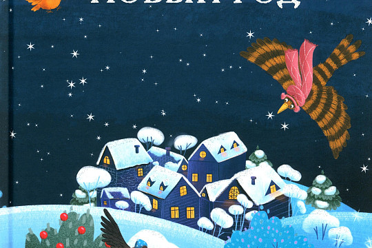 14 книжных новинок про Новый год для школьников и дошкольников от областной детской библиотеки