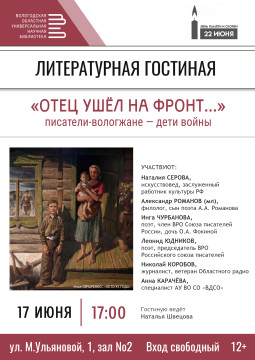 На литературный вечер «Отец ушел на фронт» приглашает Областная научная библиотека