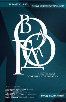Всероссийский фестиваль современной поэзии пройдет в Вологде