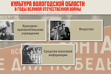 Культуре Вологодчины в годы войны посвящен новый электронный ресурс областной библиотеки