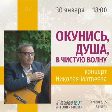 Песни на стихи Николая Рубцова прозвучат в исполнении гитариста Николая Матвеева 
