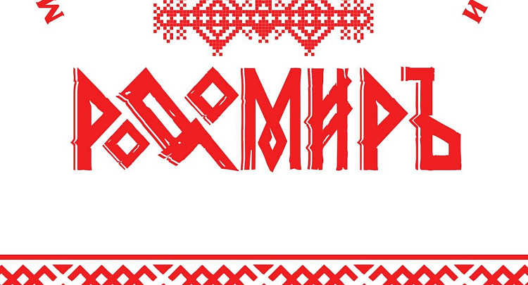 Масштабный фестиваль семейной истории «Родомиръ» пройдет в Вологде в эту субботу