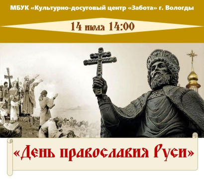 День православия Руси: встреча с настоятелем храма пройдет в центре «Забота»