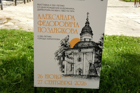 Столетие художника и директора Кирилло-Белозерского музея-заповедника Александра Позднякова отметили в Кириллове  выставкой о творческом и музейном пути мастера