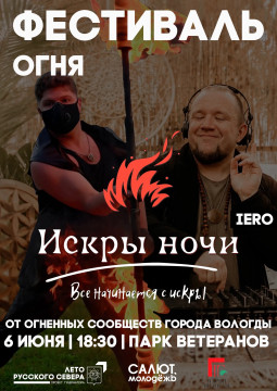 «Искры ночи» зажгутся в Вологде: фестиваль огня пройдёт в Парке ветеранов