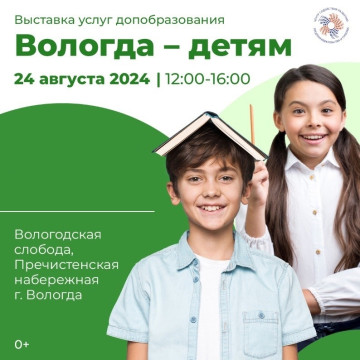В областной столице пройдет выставка дополнительного образования «Вологда – детям»