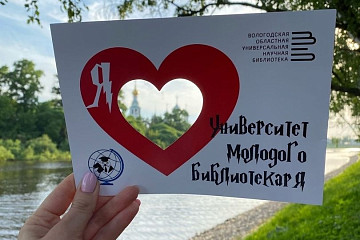 «Курс на читателя»: стартовал прием заявок в XIII Университет молодого библиотекаря, который пройдет в Вологде летом
