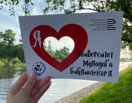 «Курс на читателя»: стартовал прием заявок в XIII Университет молодого библиотекаря, который пройдет в Вологде летом