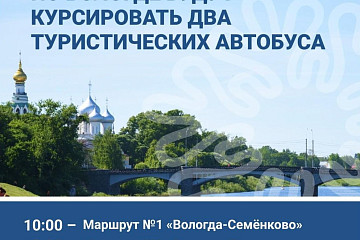 С сегодняшнего дня в Вологде возобновляются экскурсионные автобусные маршруты