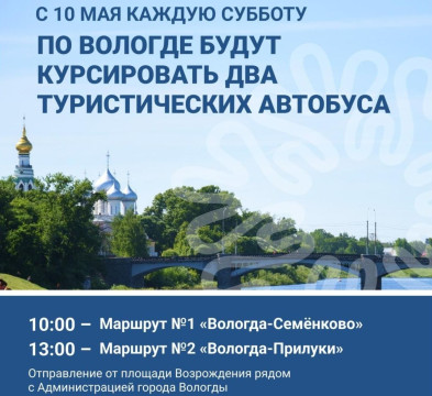 С сегодняшнего дня в Вологде возобновляются экскурсионные автобусные маршруты