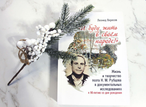 Вышла новая книга Леонида Вересова о Николае Рубцове