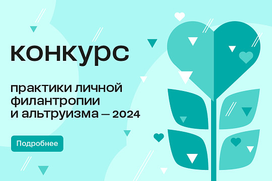 Фонд Потанина принимает заявки на конкурс «Практики личной филантропии и альтруизма»