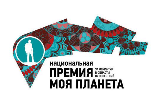 Вологжане могут принять участие в конкурсе на соискание премии «Моя Планета»