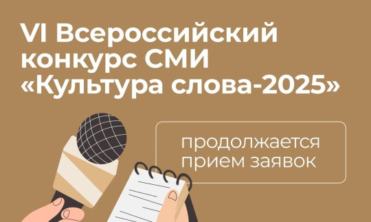 Вологодских журналистов и блогеров приглашают поучаствовать во Всероссийском конкурсе «Культура слова» – 2025 