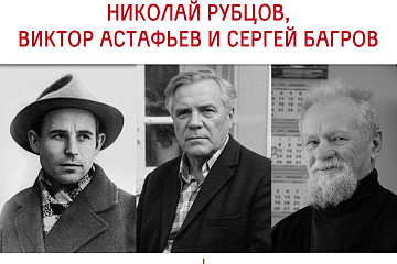 О дружеских и творческих взаимоотношениях Николая Рубцова с Виктором Астафьевым и Сергеем Багровым расскажут в Областной библиотеке