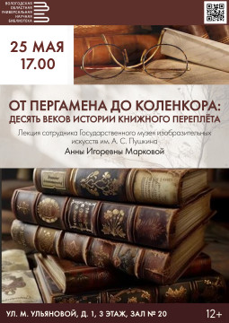 Об истории книжных переплётов расскажет московский историк книги в областной библиотеке