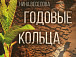 Обложка книги Нины Веселовой «Годовые кольца»