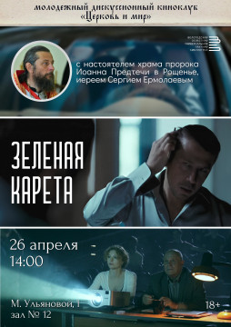 Фильм «Зеленая карета» обсудят на новой встрече киноклуба «Церковь и мир»  в областной библиотеке 