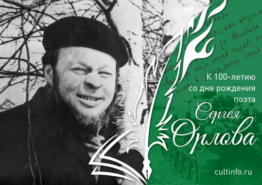 «Под сводами души твоей высокой…» Сергею Орлову – 100 лет