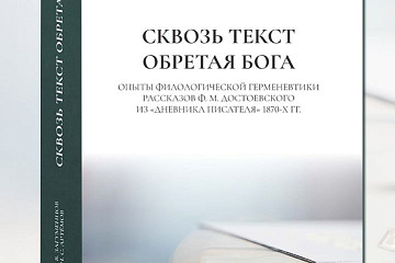 Научное издание, посвященное рассказам Достоевского, представят вологжанам