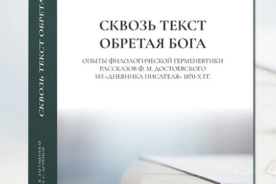 Научное издание, посвященное рассказам Достоевского, представят вологжанам