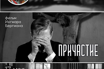 На просмотр и обсуждение фильма «Причастие» Ингмара Бергмана приглашает киноклуб «Церковь и мир»