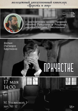 На просмотр и обсуждение фильма «Причастие» Ингмара Бергмана приглашает киноклуб «Церковь и мир»