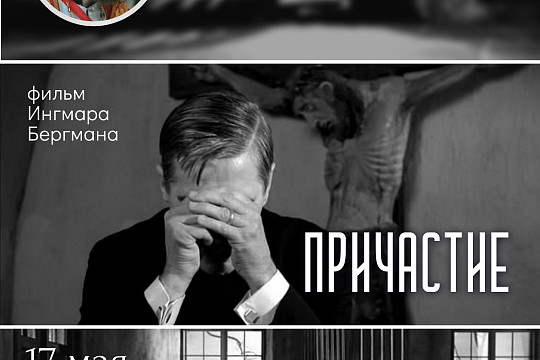 На просмотр и обсуждение фильма «Причастие» Ингмара Бергмана приглашает киноклуб «Церковь и мир»