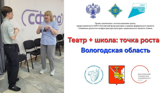 В Вологодской области стартовал проект «Театр + школа: точка роста» 