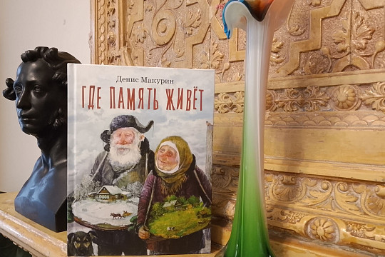 Писатель Денис Макурин представит новую книгу «Где память живет»