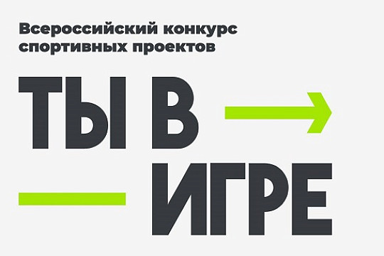 Вологжане могут выиграть 300 тысяч рублей в конкурсе спортивных проектов «Ты в игре»