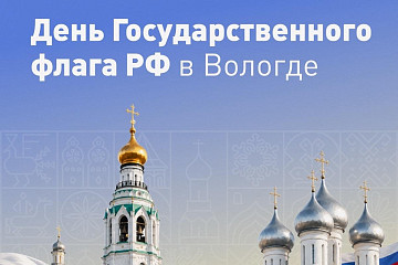 Кремлевская площадь станет главной площадкой праздничных мероприятий в Вологде в День Государственного флага