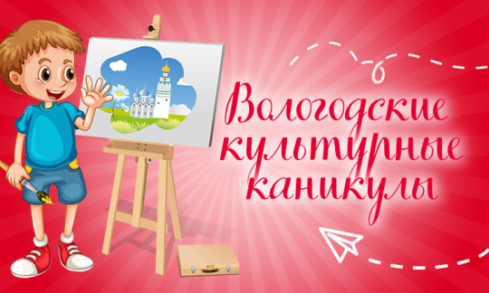Проект «Вологодские каникулы» пользуется популярностью среди школьников региона