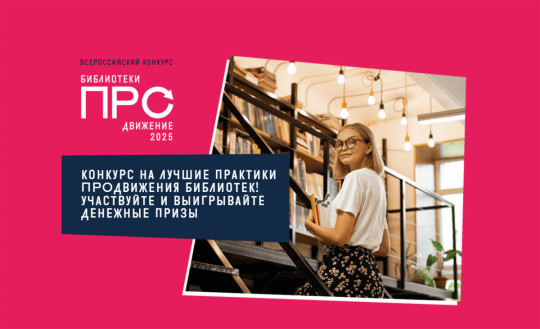 Вологодские библиотеки приглашаются к участию в конкурсе «ПРОдвижение»