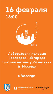 Вологжане приглашаются на встречу с представителями Лаборатории полевых исследований города Высшей школы урбанистики Москвы 