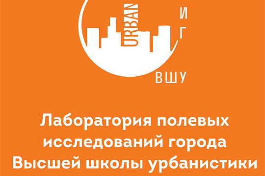 Вологжане приглашаются на встречу с представителями Лаборатории полевых исследований города Высшей школы урбанистики Москвы 