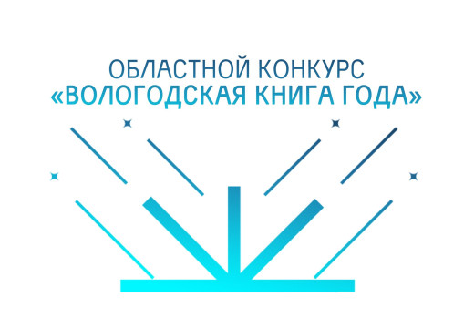 1 февраля начнется прием заявок на XV областной конкурс «Вологодская книга года»