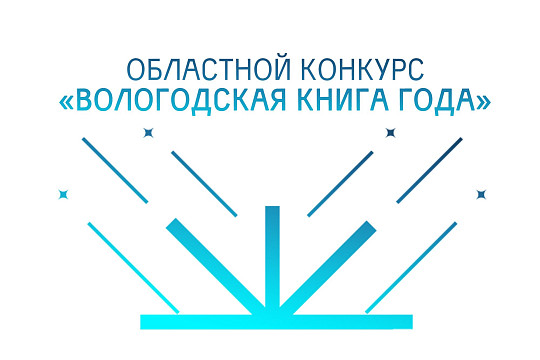 1 февраля начнется прием заявок на XV областной конкурс «Вологодская книга года»
