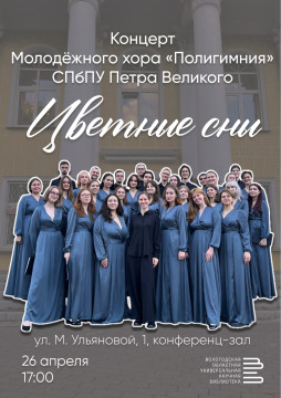 Молодёжный хор «Полигимния» из Санкт-Петербурга представит в Вологде концерт «Цветные сны»