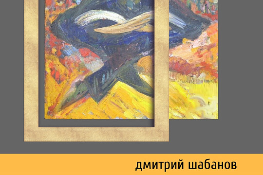 Вышла книга поэта Дмитрия Шабанова, победителя конкурса «Словарный запас»