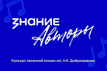 Вологжан приглашают к участию в Общероссийском конкурсе песенной поэзии им. Н.Н. Добронравова «Знание. Авторы»