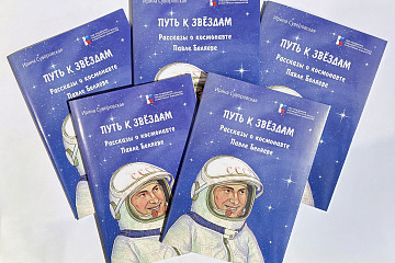 Книга рассказов для детей о вологодском  космонавте Павле Беляеве вышла к 100-летию со дня его рождения 
