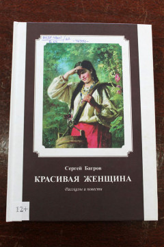 Свою новую книгу Сергей Багров посвятил землякам