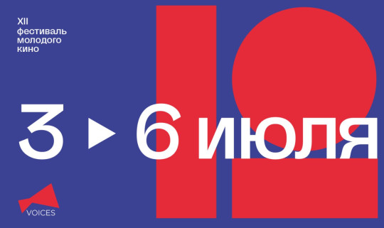 Фестиваль молодого кино VOICES в 12-й раз пройдет в Вологде и Череповце