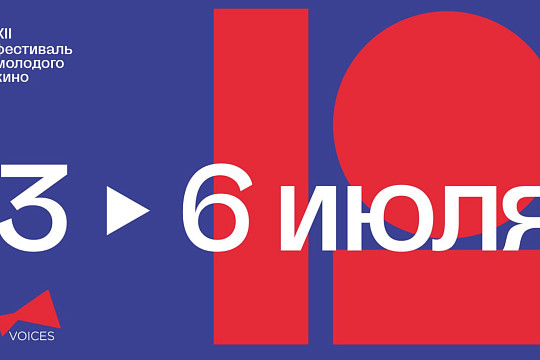 Фестиваль молодого кино VOICES в 12-й раз пройдет в Вологде и Череповце