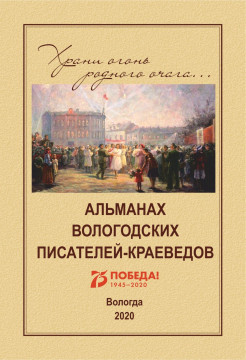 Альманах «Храни огонь родного очага», посвященный 75-летию Победы, представили белозерам