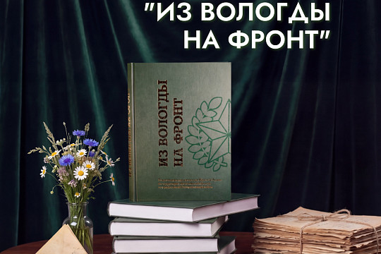 О книге «Из Вологды на фронт» расскажут представители Вологодского поискового отряда  на встрече в областной библиотеке 