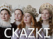 Группа «СКАZКИ»