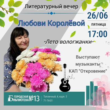 Поэт Любовь Королёва выступит с клубом «Откровение» в Городской библиотеке №13 в преддверии Дня города