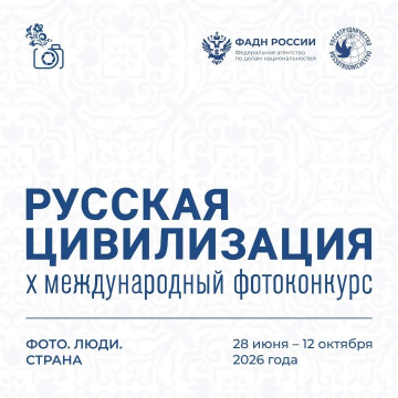 Продолжается приём заявок на X Юбилейный Международный фотоконкурс «Русская цивилизация» 